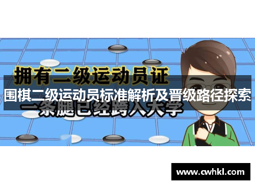 围棋二级运动员标准解析及晋级路径探索